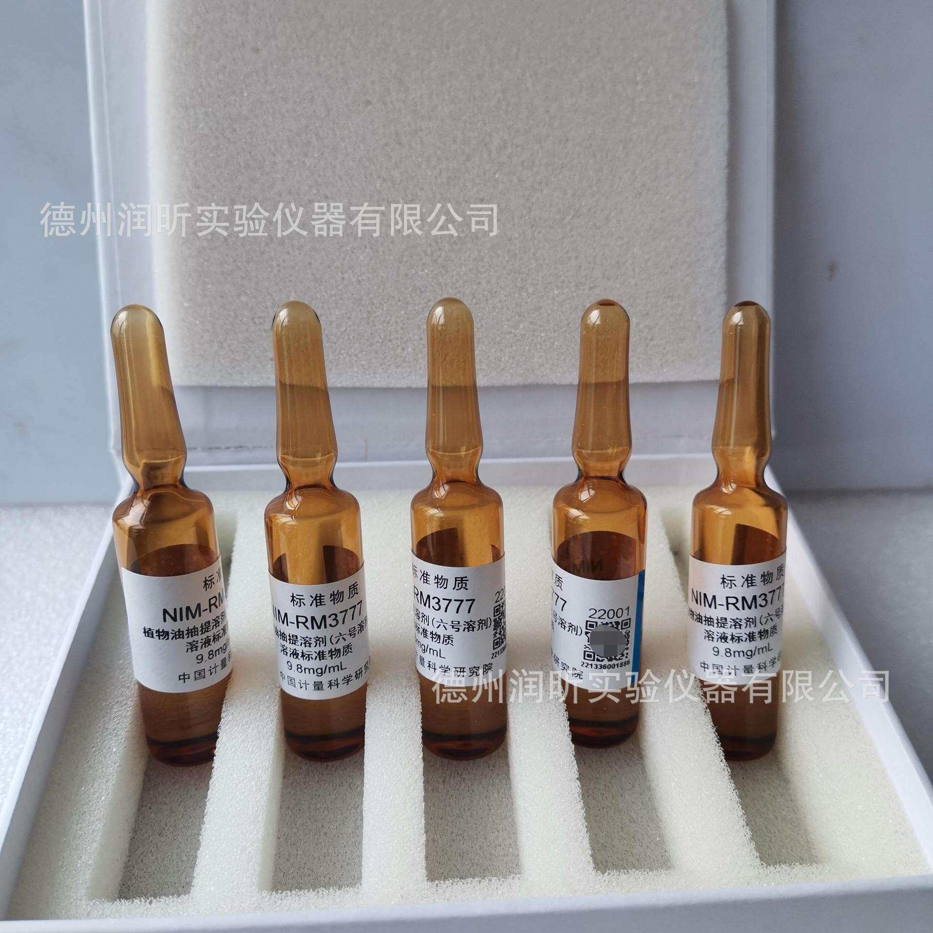 中国计量院 植物油抽提溶剂 NIM-RM3777 六号溶剂 9.8mg/ml