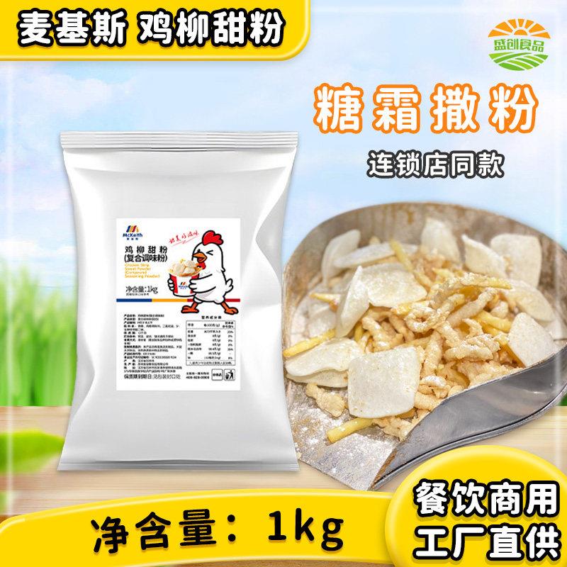 麦基斯鸡柳年糕薯条甜味撒粉脆皮年糕撒粉专用调味粉糖霜粉商用