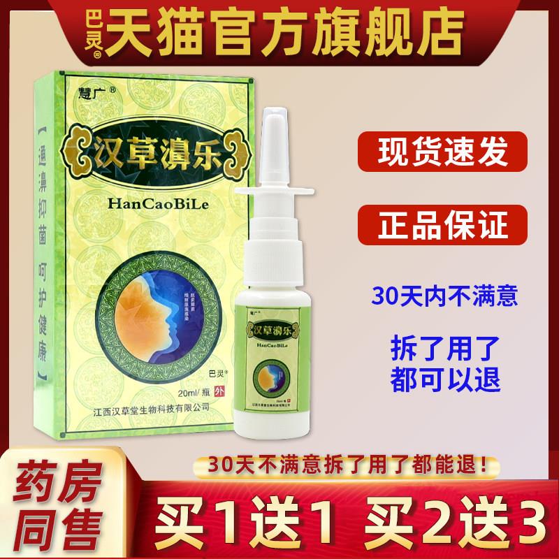 【正品1送1】慧广汉草濞乐喷剂 汉草堂鼻不通一喷灵 汉草鼻乐20ml