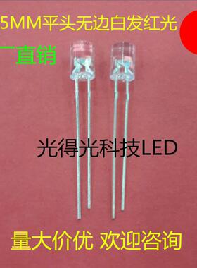 厂家直销 直插件LED发光管 F5平头无边红色 5MM无边白发红灯 红光