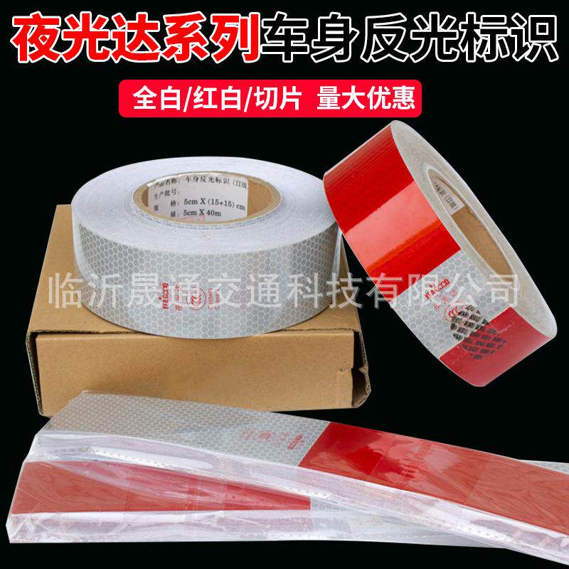 夜光达反光贴 盒装100片c000489车身反光标识 3C认证红白反光条膜