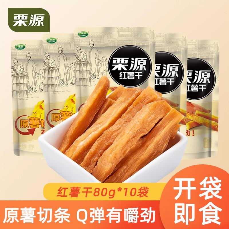 【栗源】红薯干80g*10袋薯类即食地瓜干原味甘薯条休闲零食