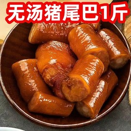 五香猪尾巴红烧猪尾真空熟食开袋即食，卤猪尾巴熟食真空，包猪蹄(包猪蹄)