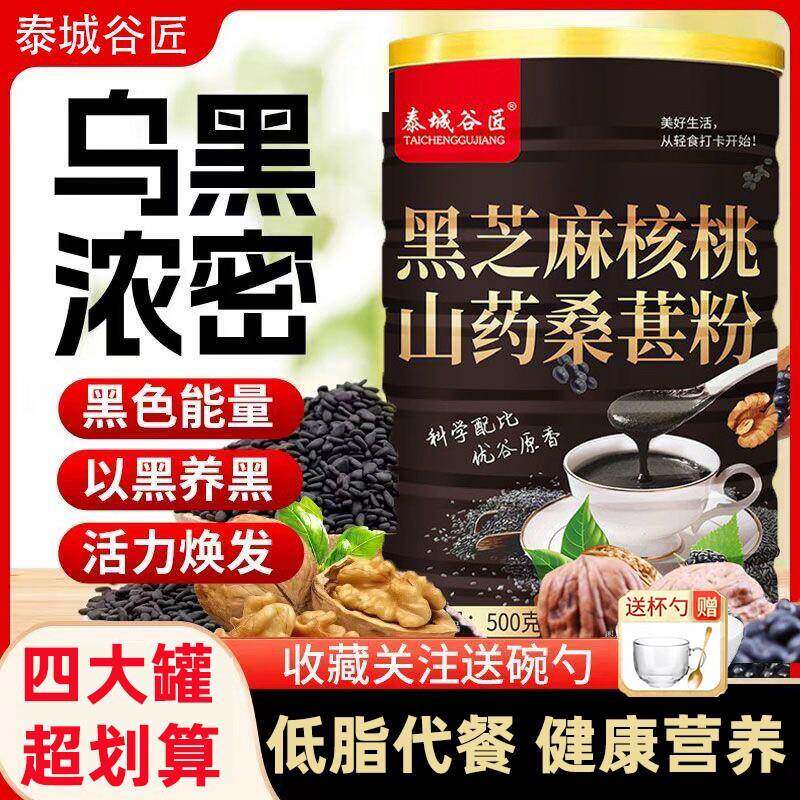 黑芝麻糊核桃黑豆桑葚粉五黑非减代餐脂早餐山药食物晚餐泰城八宝