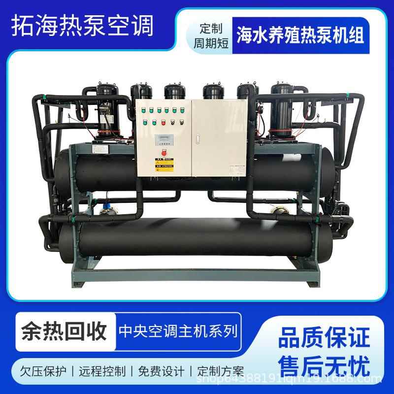 海水养殖热泵机组污水余热回收水产洗浴供暖制冷恒温水源热泵机组