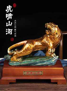 纯铜虎啸山河老虎摆件办公室桌客户老总商务礼品生肖虎装饰工艺品