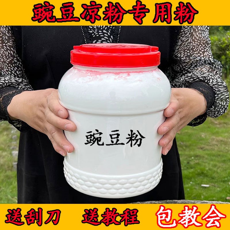 豌豆粉贵州特产农家凉粉原材料豌豆淀粉桶装1斤5斤包邮送刮刀教程