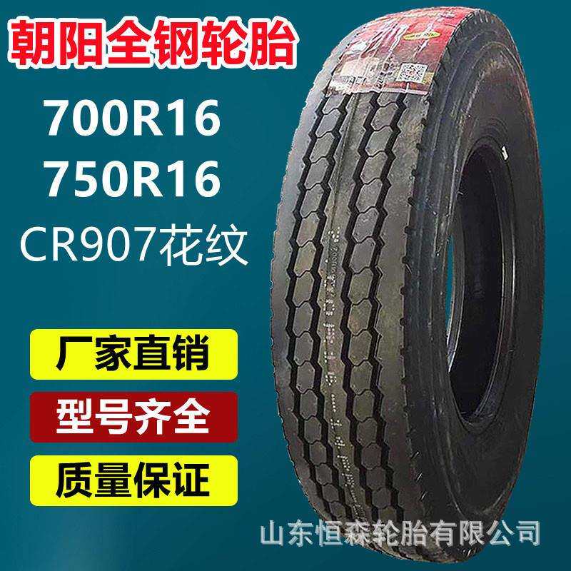 朝阳轮胎700R16全钢货车轮胎CR907花纹 650R16 750R16卡车轮胎
