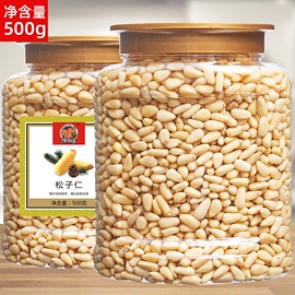 原味松子仁东北大颗粒红松籽仁生熟松子肉商用月饼材料500g