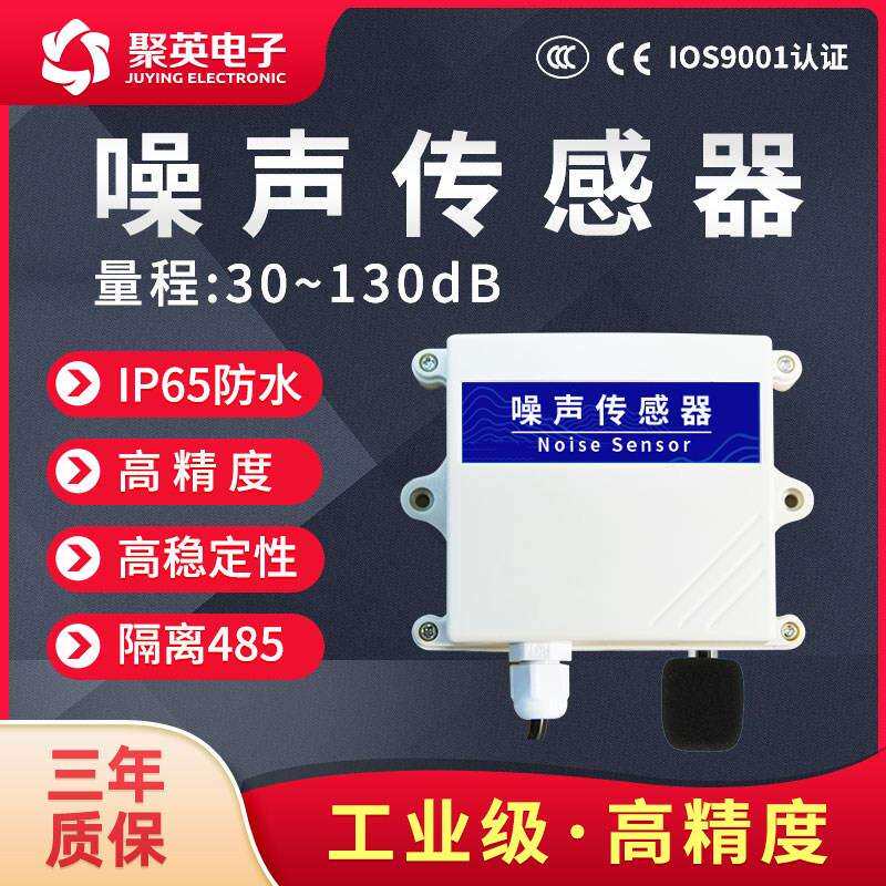 聚英高精度环境噪音检测感测器噪声变送器测试仪分贝仪485工业级