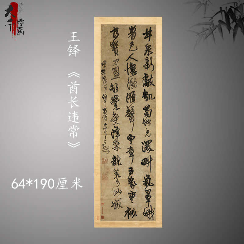 王铎行草书条幅酋长违常片段字帖高清微喷绘书法客厅装饰挂画立轴