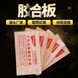 阻燃胶合板厂家直供B1级阻燃板工程装饰板建筑难燃板夹板现货