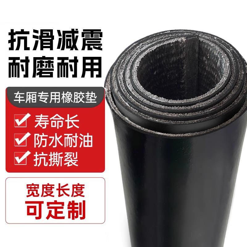 车厢橡胶垫铺车夹线橡胶底垫防滑耐磨小货卡箱车货胶皮板减震0898