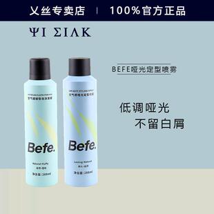 BEFE空气感哑光定型喷雾蓬松高颅顶发胶泡沫发蜡不变硬女碎发卷发