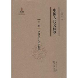 中国古代文体学(全七册)书曾枣庄古典文学文化论中国 文学书籍