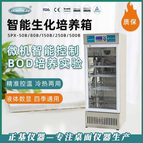 正基仪器智能生化培养箱SPX-50B/80B/150B/250B细菌霉菌培育箱