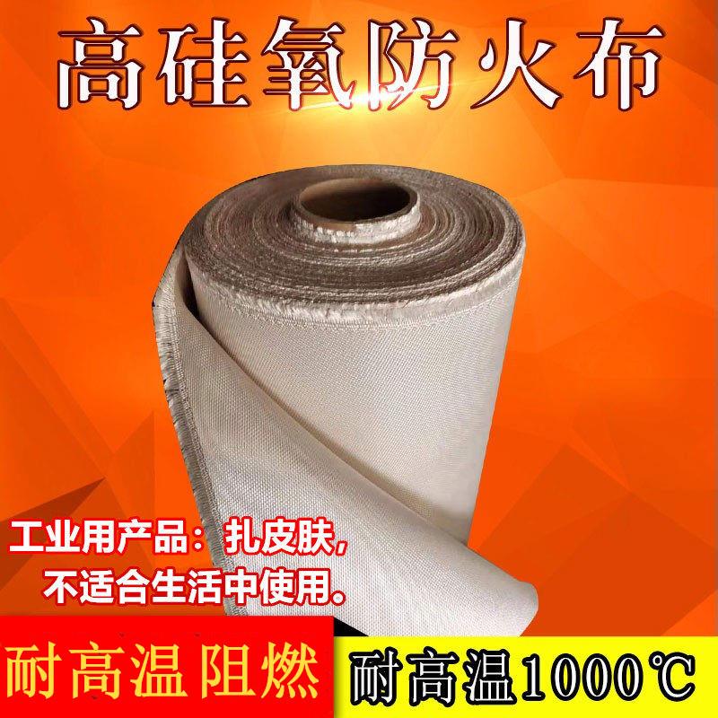 高硅氧防火布阻燃耐高温1000度隔热布防火电焊布高硅氧玻璃纤维布