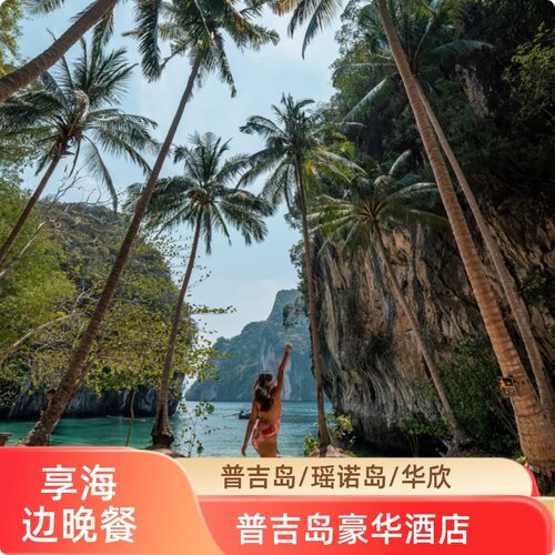 普吉酒店精选