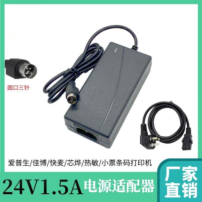 适用北洋 BTP-2002CP 2300E 98NP R580打印机电源适配器 24V 三针