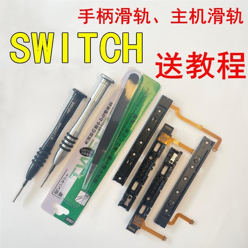 switch主机手柄原装滑轨joycon左右滑道排线侧轨NS掌机不识别原装图片