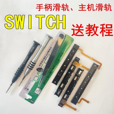 switch主机手柄原装滑轨joycon左右滑道排线侧轨NS掌机不识别原装