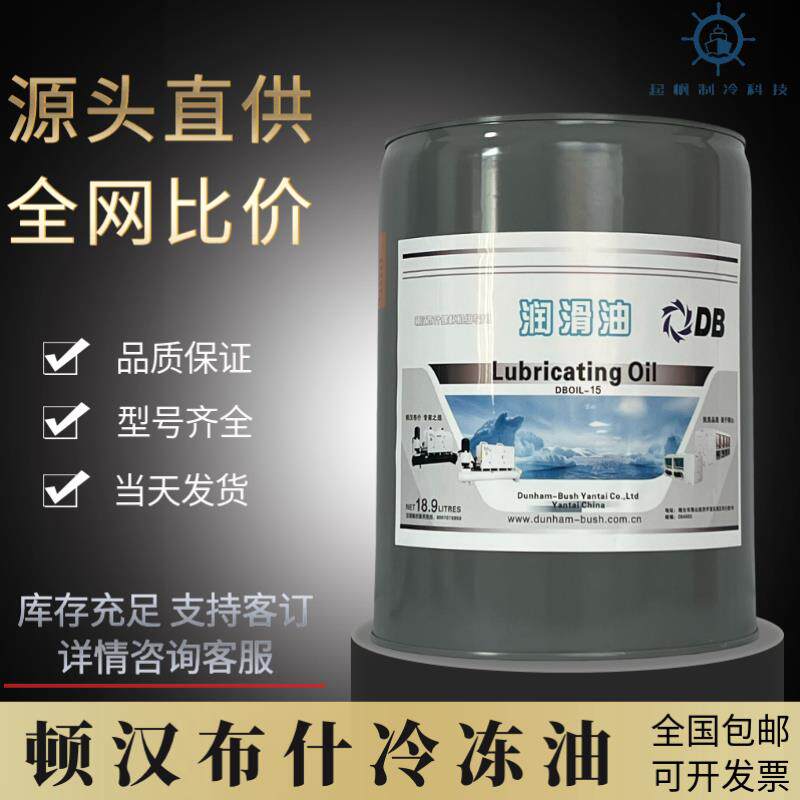 顿汉布什冷冻油空调螺杆离心压缩机专用DBOIL-2#/3#/7#/20#/RHY-2