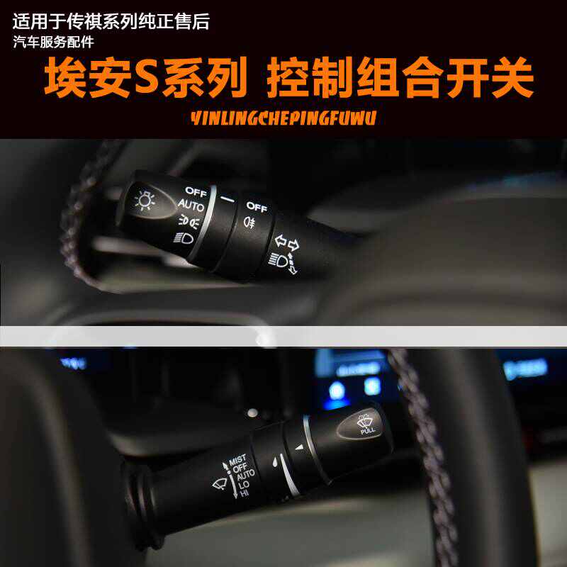 控制/开关 安开关组合aions汽祺 广于转向灯适用埃s传雨刮器大灯