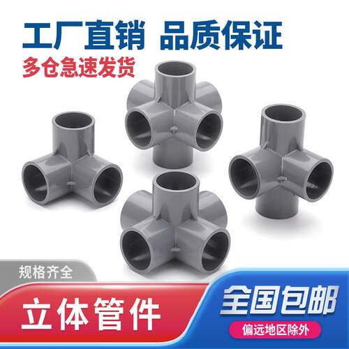 pvc水管配件立体三通 四通 五通 六通DIY接头直角架子20 25 32 40