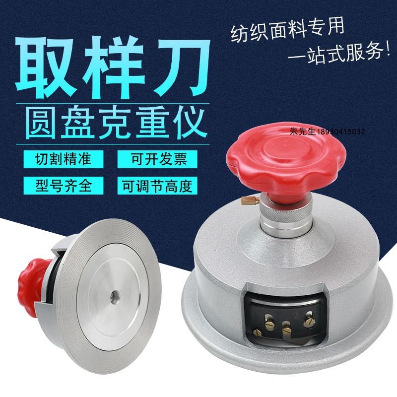 圆盘取样器纺织码布刀布面料取样刀刻盘机克重仪割布刀10cm²