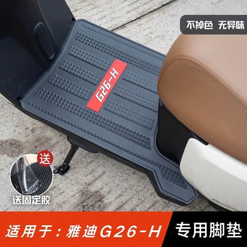 适用于雅迪G26-H脚垫电动车改装配件耐磨防水脚踏垫雅迪g26-h脚垫