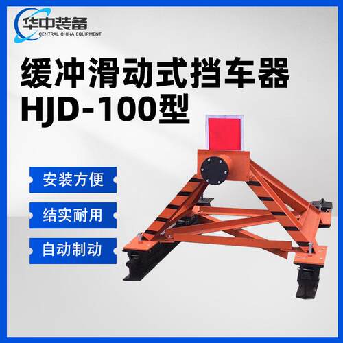 插接滑动式挡车器HJD-100型缓冲滑动式挡车器液压缓冲挡车器
