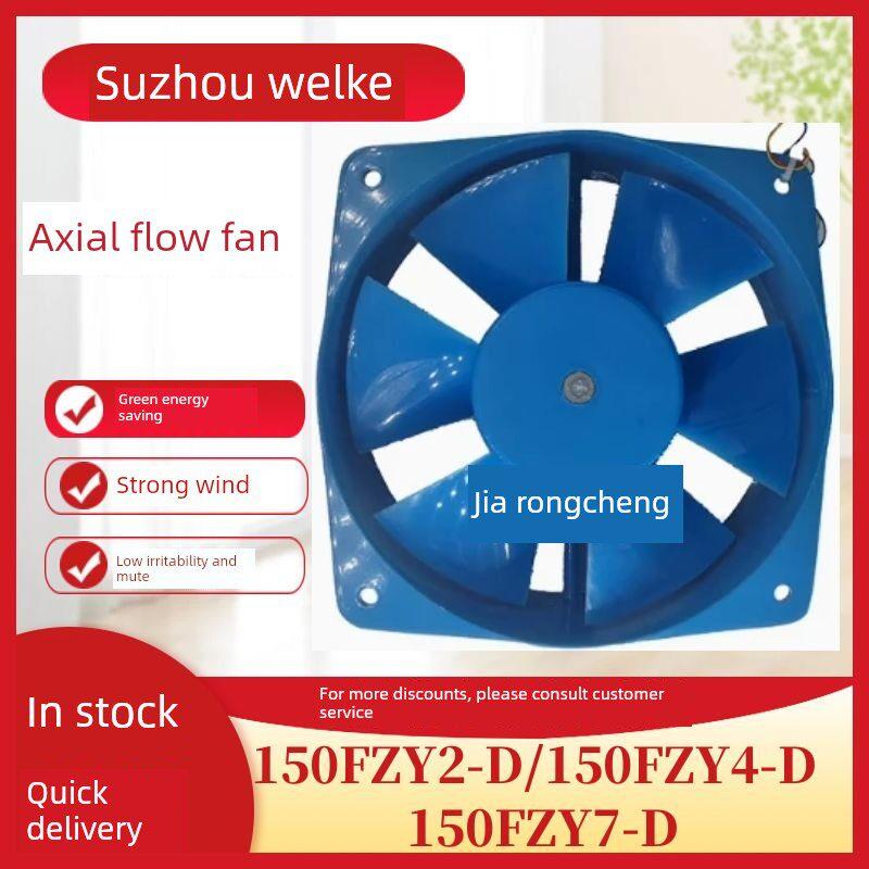 苏州威尔克电信威克牌150Fzy2-D/150Fzy4-D/150Fzy7-D轴流风机