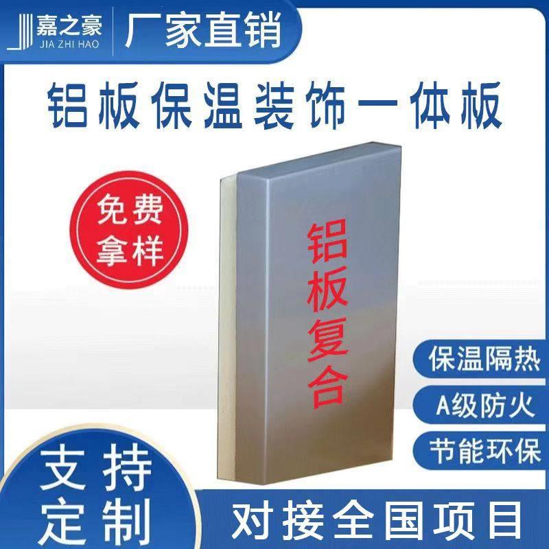 保温装饰一体板铝单板幕墙外墙隔热防火防水定制氟碳漆覆合保温板