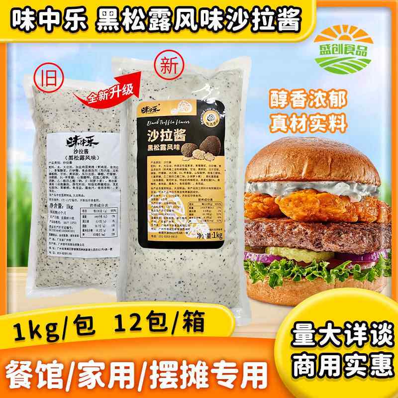 味中乐黑松露风味沙拉酱1kg西餐牛排意面汉堡包三明治料商用