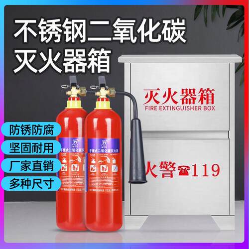 二氧化碳灭火器箱3公斤2祇装304不锈钢201消防箱7/5kg公斤灭火箱