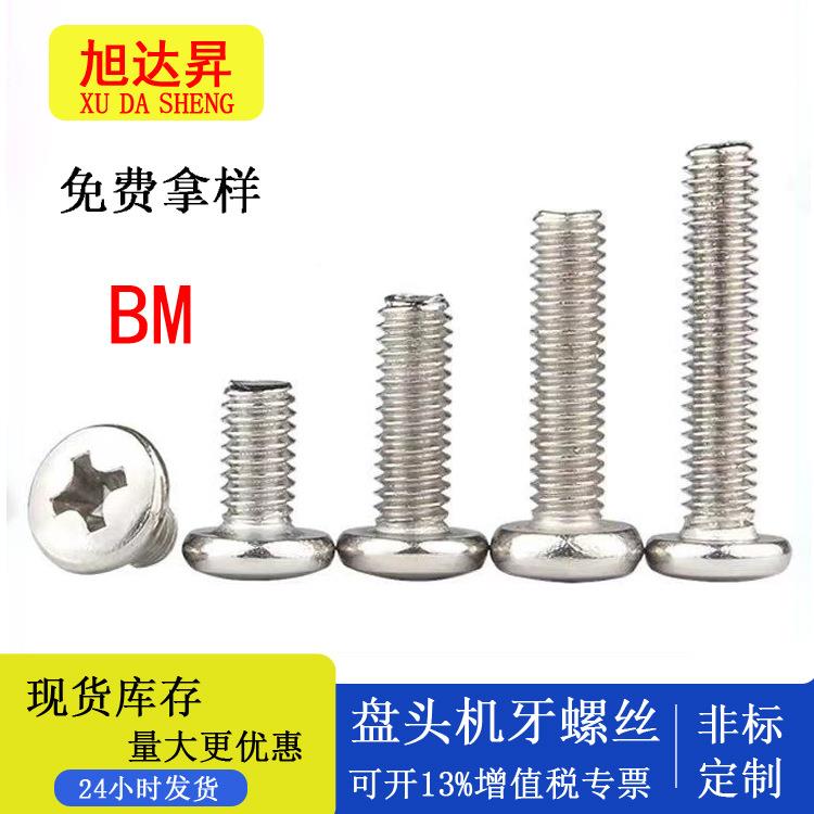 BM银色螺丝十字槽大头螺丝大圆头机螺丝大盘头机螺钉M2.5/M3/M4M5