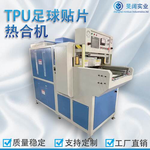 TPU足球贴片高周波热合机贴片足球高频焊接机价格足球生产吸塑机