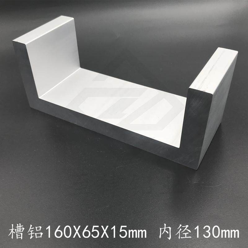 U型槽铝160*65*15mm铝合金型材160×65×15mm铝槽u形内径130mm