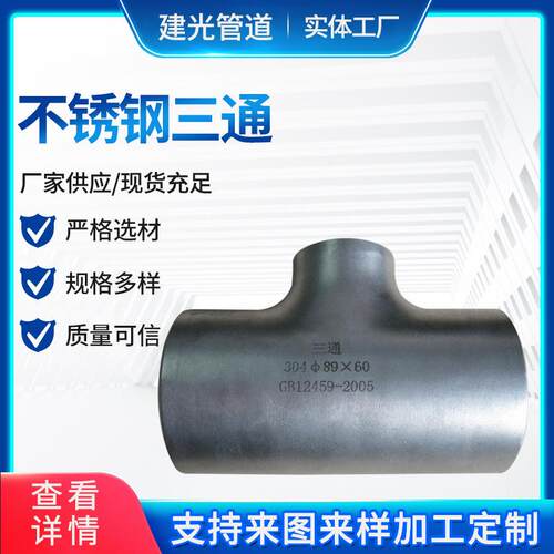 厂家供应现货不锈钢三通管道用304弯头管件等径三通316L异径四通