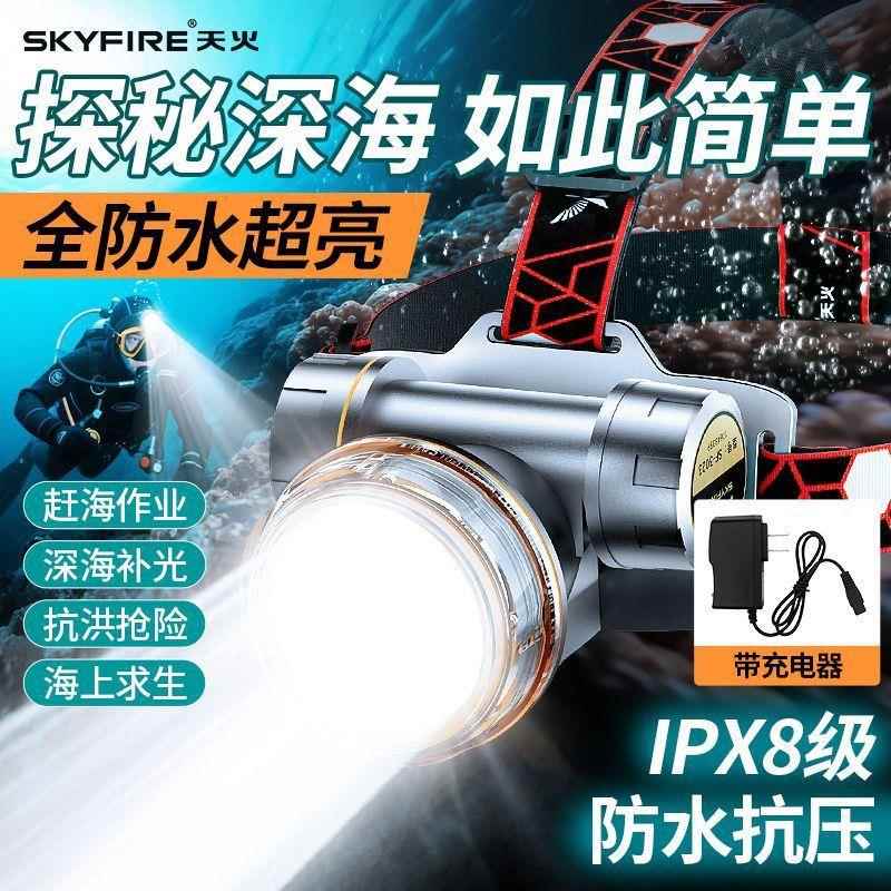 天火潜水头灯强光充电防水超长续航头戴式水下专用夜潜深潜手电筒