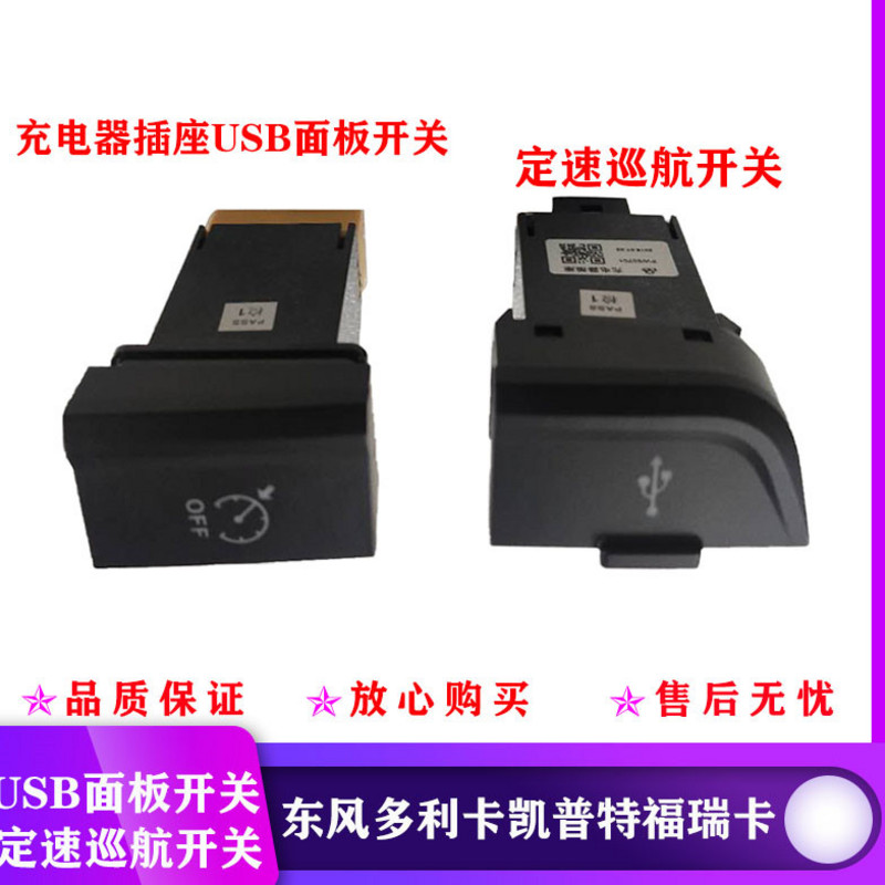 东风多利卡凯普特福瑞卡金霸充电器插座USB面板开关定速巡航按钮