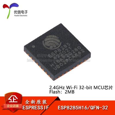 原装正品 ESP8285H16 QFN-32 Wi-Fi 2MB flash 32-bit单核MCU芯片