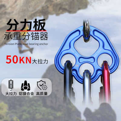 安索户外分力板分锚器登山指力板探险拓展分绳器索降攀岩攀登装备