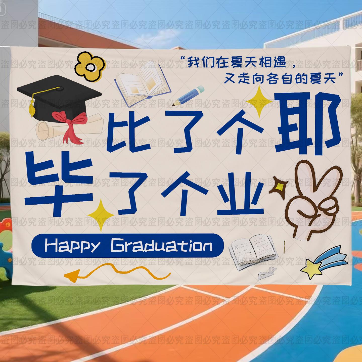 毕业季典礼装饰布横幅挂布幼儿园大学小学背景布置我们毕业啦拍照