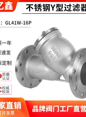 304不锈钢Y型过滤器GL41W-16P重型法兰管道式蒸汽过滤阀门除污阀