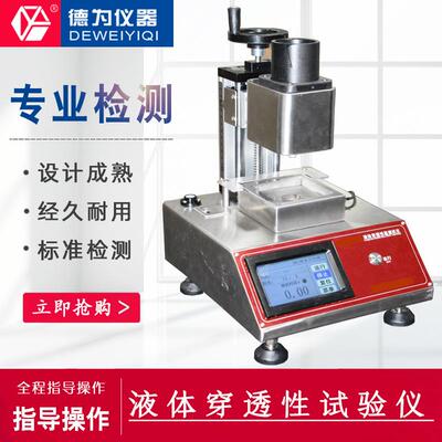 DW834A型液体穿透性试验仪 液体穿透性测定测试 渗入性测试