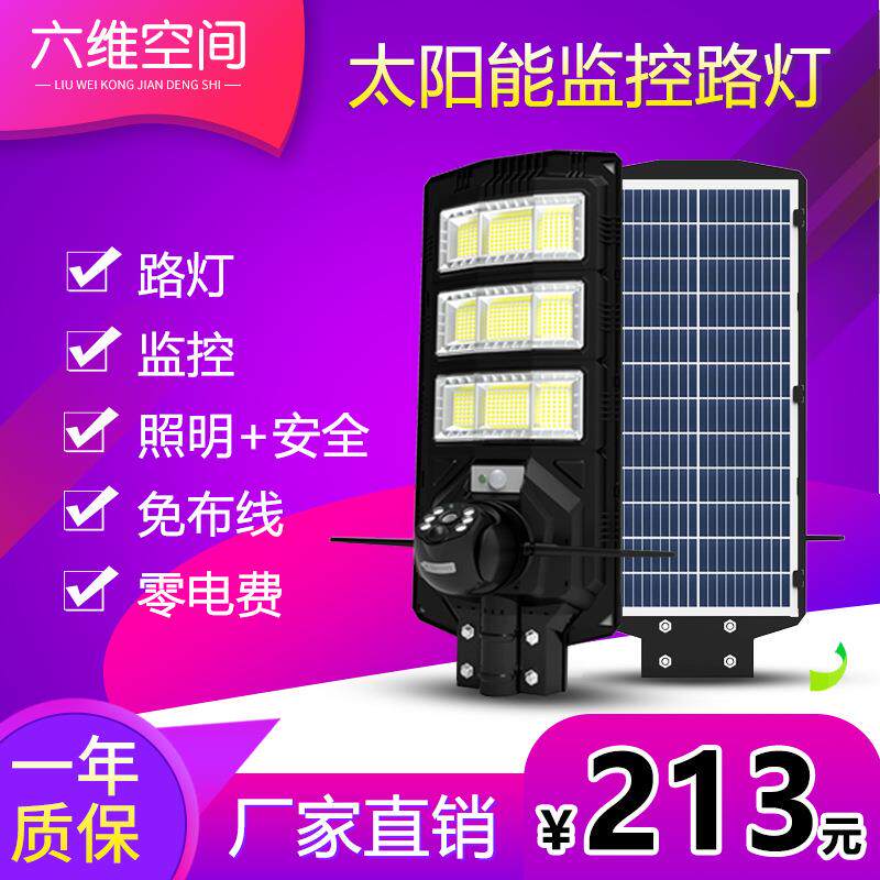 六维空间庭院太阳能路灯头户外防水高清监控摄像头农村路灯