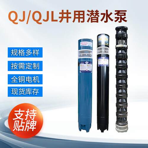 源头工厂QJ/QJL深井潜水泵加压农用抽水泵灌溉泵高扬程深水泵