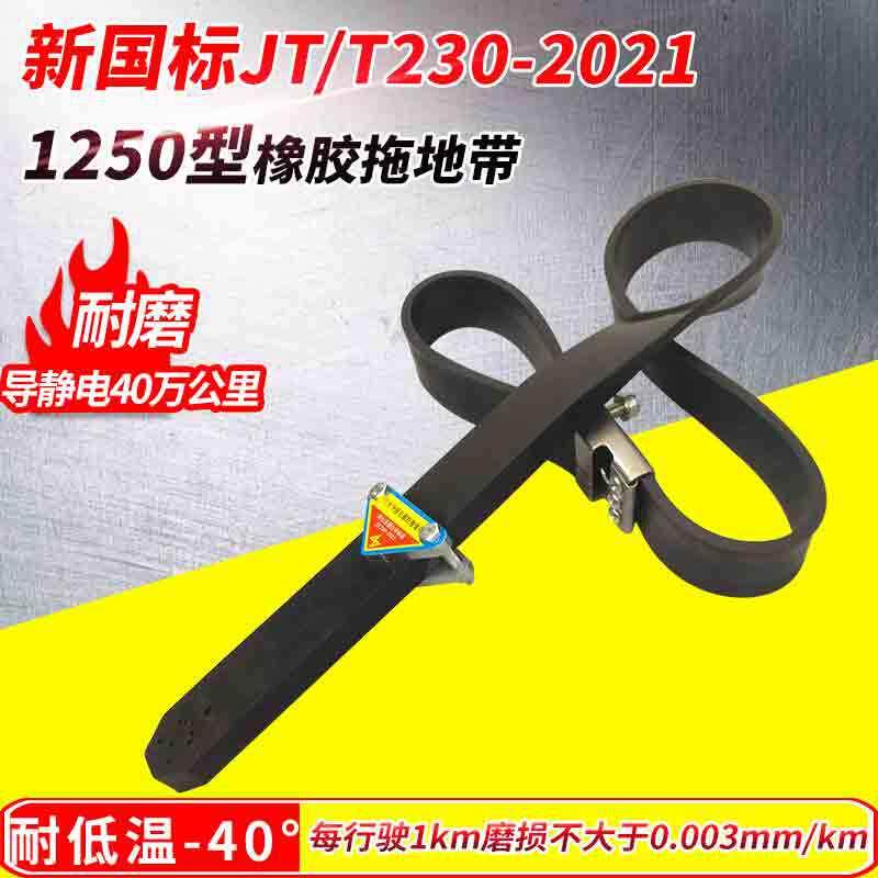 新国标汽车导静电橡胶拖地带1250型JT/T230-2021标准油罐车接地线