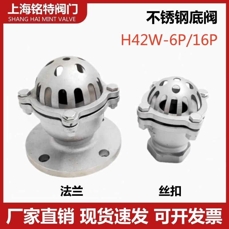 304不锈钢法兰底阀H42W-6P/16P 丝扣H12W止回阀升降式水泵井底阀